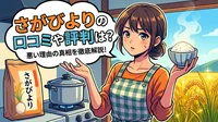 さがびよりの口コミや評判は？悪い理由の真相を徹底解説！