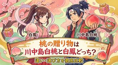 桃の贈り物は川中島白桃と白鳳どっち？違い・選び方を徹底比較