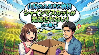 山梨のふるさと納税シャインマスカットが発送されない！いつ届く？
