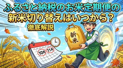 ふるさと納税のお米定期便の新米切り替えはいつから？徹底解説