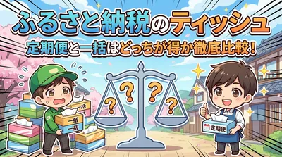 ふるさと納税のティッシュの定期便と一括はどっちが得か徹底比較！