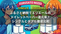 ふるさと納税でエリエールのトイレットペーパー還元率！シングルとダブル徹底比較