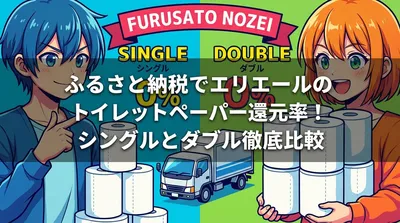 ふるさと納税でエリエールのトイレットペーパー還元率！シングルとダブル徹底比較