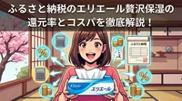 ふるさと納税のエリエール贅沢保湿の還元率とコスパを徹底解説！