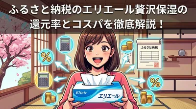 ふるさと納税のエリエール贅沢保湿の還元率とコスパを徹底解説！