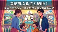 浦安市ふるさと納税！楽天トラベルクーポン併用で賢く泊まるコツ