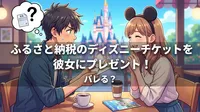 ふるさと納税のディズニーチケットを彼女にプレゼント！バレる？