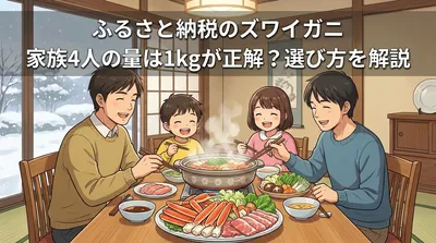 ふるさと納税のズワイガニのむき身の家族4人の量は1kgが正解？選び方を解説