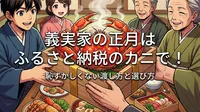 義実家の正月はふるさと納税のカニで！恥ずかしくない渡し方と選び方
