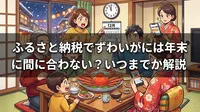 ふるさと納税でずわいがには年末に間に合わない？いつまでか解説