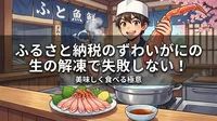 ふるさと納税のずわいがにの生の解凍で失敗しない！美味しく食べる極意