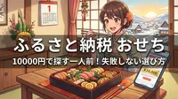 ふるさと納税 おせち 10000円で探す一人前！失敗しない選び方