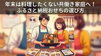 年末は料理したくない共働き家庭へ！ふるさと納税おせちの選び方