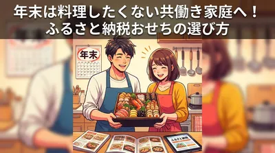 年末は料理したくない共働き家庭へ！ふるさと納税おせちの選び方