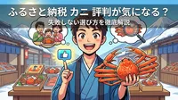 ふるさと納税カニの評判が気になる？失敗しない選び方を徹底解説