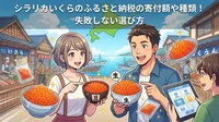 シラリカいくらのふるさと納税の寄付額や種類！失敗しない選び方