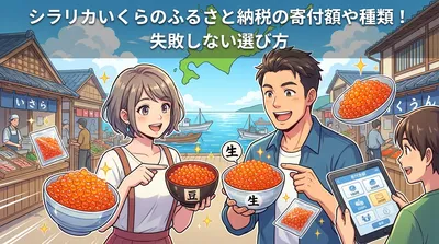 シラリカいくらのふるさと納税の寄付額や種類！失敗しない選び方